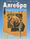 Алгебра 7 класс Бевз