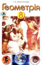 Геометрия 8 класс Апостолова