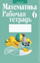 Математика 6 класс рабочая тетрадь Кузнецова