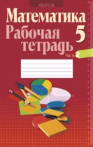 Математика 5 класс рабочая тетрадь Кузнецова