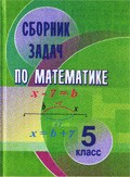 Математика 5 класс сборник задач Кузнецова