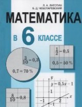 Математика 6 класс Латотин
