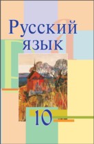 Русский язык 10 класс Мурина