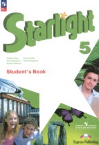 Английский язык 5 класс Starlight