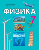 Физика 7 класс Исаченкова