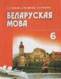 Белорусский язык 6 класс Красней