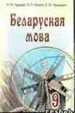 Белорусский язык 9 класс Гардзей Н.М.