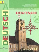 Немецкий язык 6 класс Бим