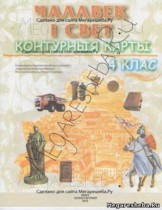 Человек и мир 4 класс контурные карты