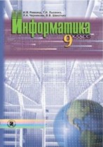 Информатика 9 класс Ривкинд