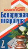 Белорусская литература 7 класс Лазарук