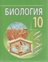 Биология 10 класс Лисов