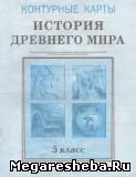 Всемирная история древнего мира контурные карты 5 класс