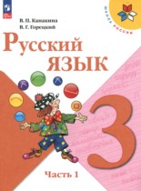 Русский язык 3 класс Канакина