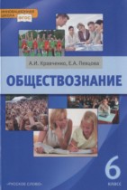 Обществознание 6 класс Кравченко