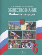 Обществознание 6 класс рабочая тетрадь Иванова