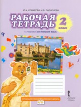 Английский язык 2 класс рабочая тетрадь Brilliant Комарова Ю.А.