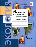 Экология 8 класс рабочая тетрадь Воронина