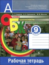 ОБЖ 9 класс рабочая тетрадь Смирнов А.Т.