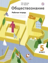 Обществознание 5 класс рабочая тетрадь Соболева Трухина