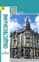 Обществознание 10 класс Боголюбов