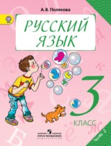 Русский язык 3 класс Полякова