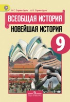 Всеобщая история 9 класс Сороко-Цюпа