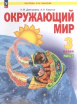 Окружающий мир 3 класс Дмитриева