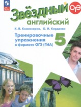Английский язык 5 класс тренировочные упражнения Starlight Комиссаров К.В.