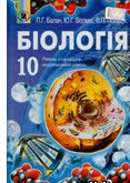 Биология 10 класс Балан П.Г.