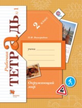 Окружающий мир 2 класс Виноградова рабочая тетрадь