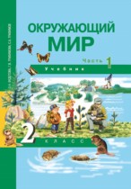 Окружающий мир 2 класс Федотова