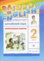 Английский язык 2 класс контрольные работы Rainbow Афанасьева О.В.