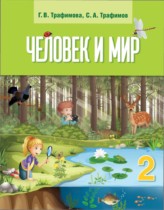 Человек и мир 2 класс Трафимова