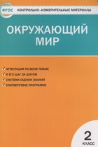 Окружающий мир 2 класс контрольно-измерительные материалы Яценко И.Ф.