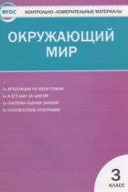 Окружающий мир 3 класс контрольно-измерительные материалы Яценко И.Ф.