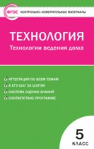 Технология 5 класс контрольно-измерительные материалы Логвинова О.Н.