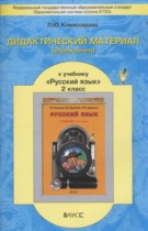 Русский язык 2 класс дидактические материалы Комиссарова Л.Ю.