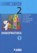 Информатика 2 класс Матвеева Н.В.