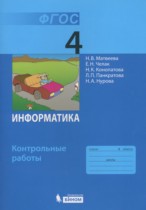 Информатика 4 класс контрольные работы Матвеева Н.В.
