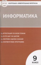Информатика 9 класс контрольно-измерительные материалы Масленикова О.Н.