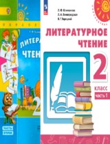 Литературное чтение 2 класс Климанова Виноградская Горецкий