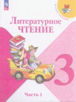 Литературное чтение 3 класс Климанова Горецкий