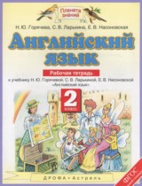 Английский язык 2 класс рабочая тетрадь Горячёва Н.Ю. 