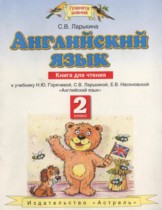 Английский язык 2 класс книга для чтения Ларькина С.В.