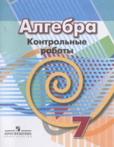 Алгебра 7 класс контрольные работы Кузнецова Л.В.