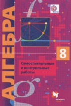 Алгебра 8 класс самостоятельные и контрольные работы Мерзляк А.Г. (углублённое изучение)
