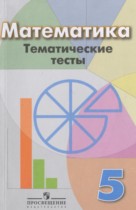 Математика 5 класс тематические тесты Кузнецова Л.В. 