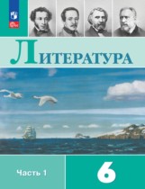 Литература 6 класс Полухин Коровина