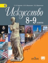 Искусство 8-9 класс Сергеева Кашекова